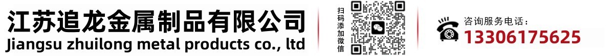 江苏追龙金属制品有限公司